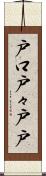 戸口 Scroll