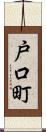 戸口町 Scroll