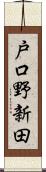 戸口野新田 Scroll