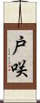 戸咲 Scroll