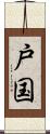 戸国 Scroll