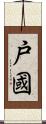 戸國 Scroll