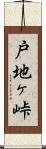 戸地ヶ峠 Scroll