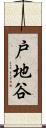 戸地谷 Scroll