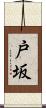 戸坂 Scroll