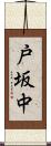 戸坂中 Scroll