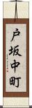 戸坂中町 Scroll