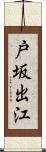 戸坂出江 Scroll