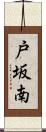 戸坂南 Scroll