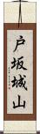 戸坂城山 Scroll