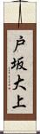 戸坂大上 Scroll