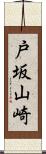 戸坂山崎 Scroll