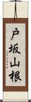 戸坂山根 Scroll