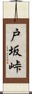 戸坂峠 Scroll