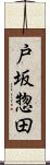 戸坂惣田 Scroll