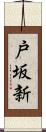 戸坂新 Scroll