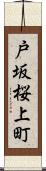 戸坂桜上町 Scroll