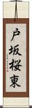 戸坂桜東 Scroll