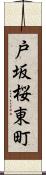 戸坂桜東町 Scroll