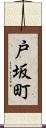戸坂町 Scroll