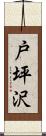 戸坪沢 Scroll