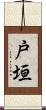 戸垣 Scroll