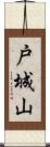 戸城山 Scroll