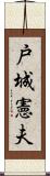 戸城憲夫 Scroll