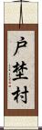 戸埜村 Scroll