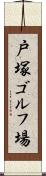 戸塚ゴルフ場 Scroll