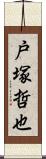 戸塚哲也 Scroll