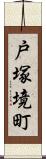 戸塚境町 Scroll