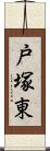 戸塚東 Scroll
