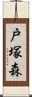 戸塚森 Scroll
