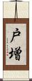 戸増 Scroll