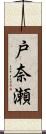 戸奈瀬 Scroll