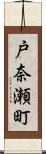 戸奈瀬町 Scroll
