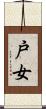 戸女 Scroll