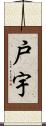 戸宇 Scroll