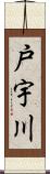 戸宇川 Scroll