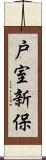 戸室新保 Scroll