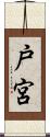 戸宮 Scroll