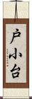 戸小台 Scroll