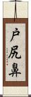 戸尻鼻 Scroll