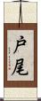 戸尾 Scroll