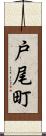 戸尾町 Scroll