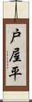 戸屋平 Scroll