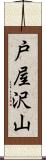 戸屋沢山 Scroll