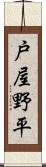 戸屋野平 Scroll
