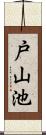 戸山池 Scroll